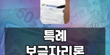 특례보금자리론, 주택구입부터 고금리대환까지! 자격, 한도, 금리