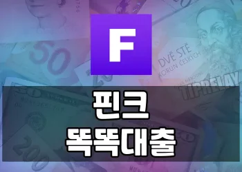 핀크 똑똑대출 신청방법, 자격, 한도, 금리 등 필요한 모든 것 한눈에