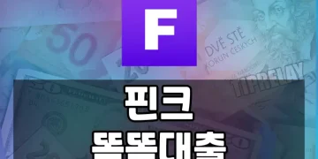 핀크 똑똑대출 신청방법, 자격, 한도, 금리 등 필요한 모든 것 한눈에
