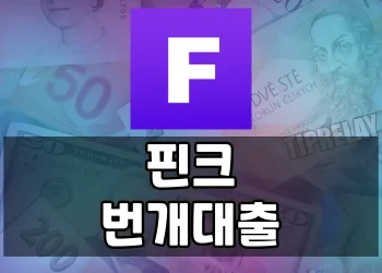 핀크 번개대출, 무직자도 손쉽게 이용할 수 있는 간편 대출 상품 소개