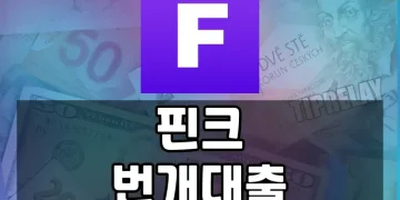 핀크 번개대출, 무직자도 손쉽게 이용할 수 있는 간편 대출 상품 소개