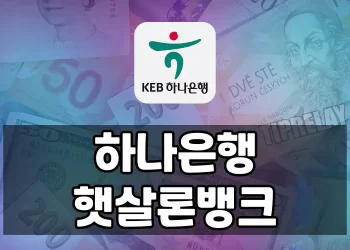 하나은행 햇살론뱅크 대출 가이드 | 자격, 한도, 금리, 신청방법 안내