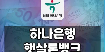 하나은행 햇살론뱅크 대출 가이드 | 자격, 한도, 금리, 신청방법 안내