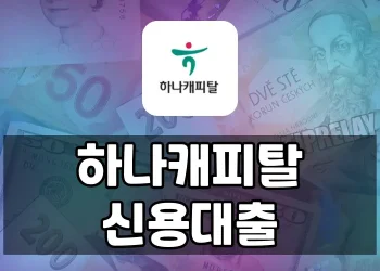 직장인을 위한 하나캐피탈 신용대출 | 최대 1억원 빌리는 간편한 방법