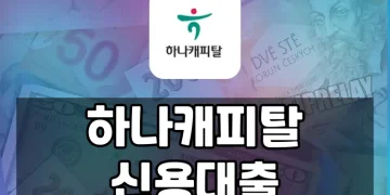 직장인을 위한 하나캐피탈 신용대출 | 최대 1억원 빌리는 간편한 방법