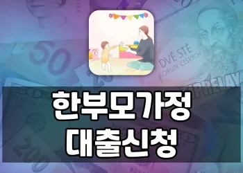 한부모가정을 위한 정부지원 대출 가이드 | 대출한도, 금리, 신청방법