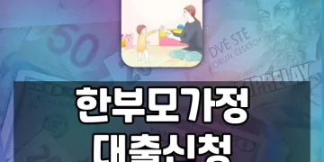 한부모가정을 위한 정부지원 대출 가이드 | 대출한도, 금리, 신청방법
