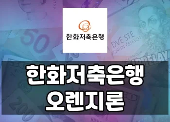 한화 저축은행 오렌지론 대출 가이드 | 자격, 조건, 대안상품까지