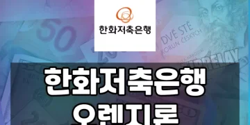 한화 저축은행 오렌지론 대출 가이드 | 자격, 조건, 대안상품까지