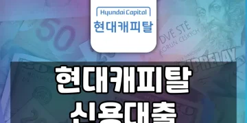 현대캐피탈 신용대출 가이드 | 한도, 금리, 신청방법 전부 알려드립니다
