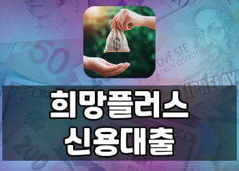 희망플러스 신용대출 지원 대상 및 한도 확대 내용 확인하기