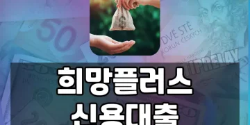 희망플러스 신용대출 지원 대상 및 한도 확대 내용 확인하기