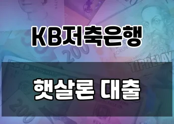 저신용자도 OK! 비대면 온라인 서민대출 완벽 가이드 | KB저축은행 햇살론