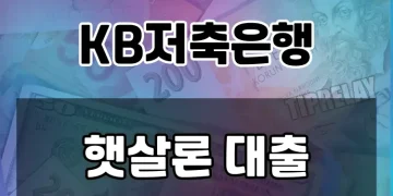 저신용자도 OK! 비대면 온라인 서민대출 완벽 가이드 | KB저축은행 햇살론