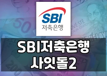 SBI저축은행 사잇돌2, 소득이 적어도 대출받을 수 있는 길