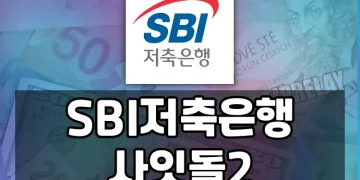 SBI저축은행 사잇돌2, 소득이 적어도 대출받을 수 있는 길