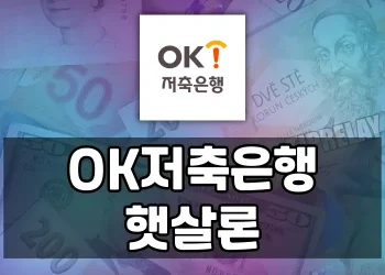OK저축은행 햇살론 가이드: 신청자격, 대출조건, 후기 및 서민금융 상품