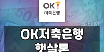 OK저축은행 햇살론 가이드: 신청자격, 대출조건, 후기 및 서민금융 상품