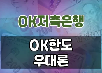 중저신용자를 위한 OK저축은행의 대표 고액대출 상품 | OK한도우대론