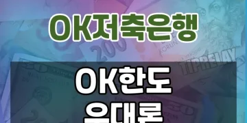 중저신용자를 위한 OK저축은행의 대표 고액대출 상품 | OK한도우대론