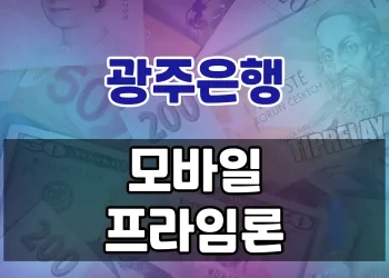 누구나 쉽게 이용할 수 있는 간편한 대출 | 광주은행 모바일프라임론