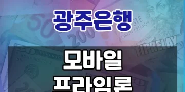 누구나 쉽게 이용할 수 있는 간편한 대출 | 광주은행 모바일프라임론