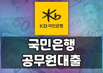 국민은행 공무원대출 모든 상품 한눈에 보기