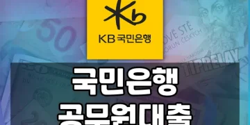 국민은행 공무원대출 모든 상품 한눈에 보기