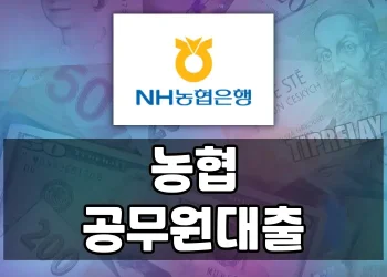 농협 공무원 대출은 어떻게 이용할 수 있을까?