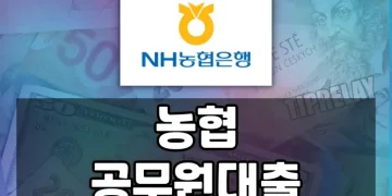 농협 공무원 대출은 어떻게 이용할 수 있을까?