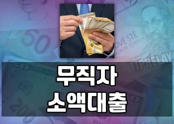 무직자도 소액대출 받기 쉬운가요? 가능한 모든 방법 총정리