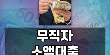 무직자도 소액대출 받기 쉬운가요? 가능한 모든 방법 총정리