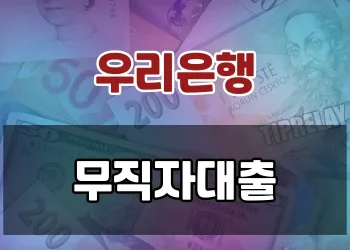 온라인 간편 신청으로 최대 5천만원까지 | 우리은행 무직자 대출
