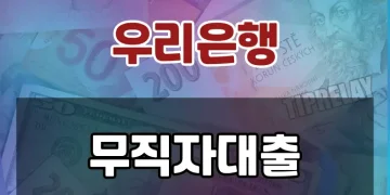 온라인 간편 신청으로 최대 5천만원까지 | 우리은행 무직자 대출