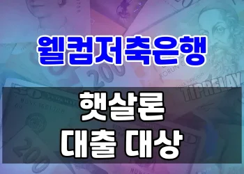 정부지원 서민대출로 주거안정자금 마련하기 | 웰컴저축은행 햇살론