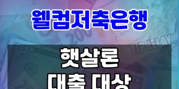 정부지원 서민대출로 주거안정자금 마련하기 | 웰컴저축은행 햇살론