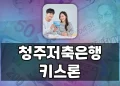 누가 청주저축은행 키스론을 받을 수 있을까요?