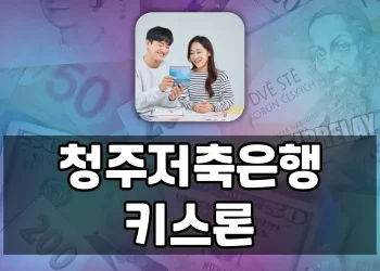 누가 청주저축은행 키스론을 받을 수 있을까요?