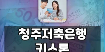 누가 청주저축은행 키스론을 받을 수 있을까요?