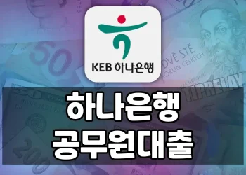 공무원 시험 합격자도 하나은행 공무원 대출 가능한가요?