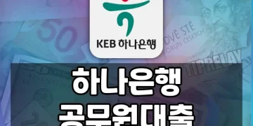 공무원 시험 합격자도 하나은행 공무원 대출 가능한가요?