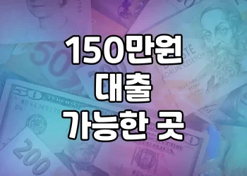 150만원 대출, 무직자도 가능한 곳 총정리