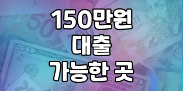 150만원 대출, 무직자도 가능한 곳 총정리