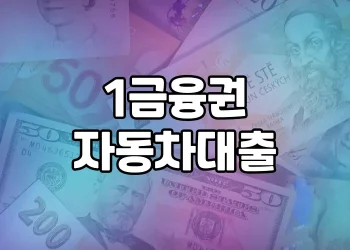 1금융권 자동차 대출 무엇이 중요할까? | 신차, 중고차, 대형이륜차