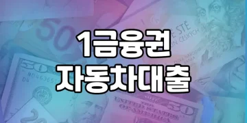 1금융권 자동차 대출 무엇이 중요할까? | 신차, 중고차, 대형이륜차