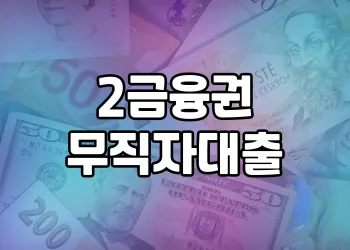 2금융권 무직자대출 승인 확률 높이기 | 전문가의 가이드