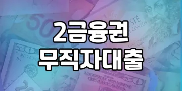 2금융권 무직자대출 승인 확률 높이기 | 전문가의 가이드
