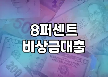 8퍼센트 비상금대출 상품분석 | 금리 낮추고 자금 모으기