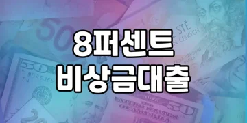 8퍼센트 비상금대출 상품분석 | 금리 낮추고 자금 모으기
