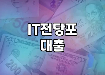 IT전당포 대출 설명 | 정부 지원과 장점 알아보기